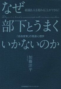 なぜ部下とうまくいかないのか 「自他変革」の発達心理学　組織も人も変わることができる！／加藤洋平(著者)