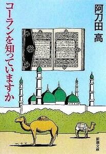 コーランを知っていますか 新潮文庫／阿刀田高(著者)