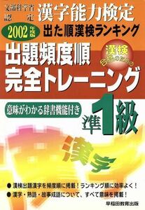 漢字能力検定　出た順漢検ランキング　出題頻度順・完全トレーニング準１級(２００２年度版)／早稲田教育出版編集部(編者)