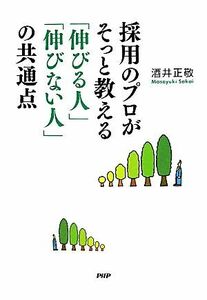 採用のプロがそっと教える「伸びる人」「伸びない人」の共通点／酒井正敬【著】