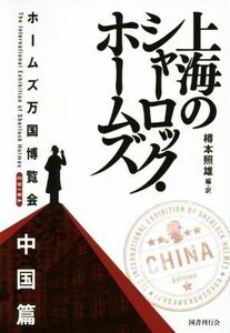 上海のシャーロック・ホームズ　ホームズ万博博覧会　中国篇／樽本照雄