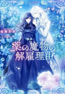 薬の魔物の解雇理由／桜瀬彩香(著者),アズ(イラスト)