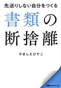 先送りしない自分をつくる　書類の断捨離／やましたひでこ(著者)