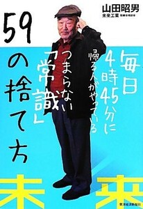 毎日４時４５分に帰る人がやっているつまらない「常識」５９の捨て方／山田昭男【著】