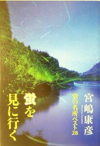 蛍を見に行く 蛍の名所ベスト２８／宮嶋康彦(著者)