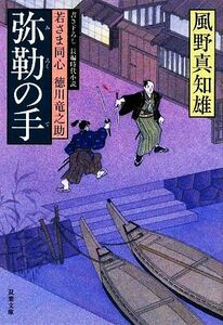 弥勒の手 若さま同心徳川竜之助 双葉文庫／風野真知雄【著】