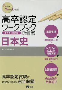 高卒認定ワークブック　日本史　改訂版 （Ｐｅｒｆｅｃｔ　ＷｏｒｋＢｏｏｋ） 高卒認定受験情報セン　Ｊ－出版編集部　編