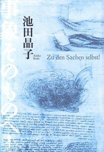 事象そのものへ！／池田晶子【著】