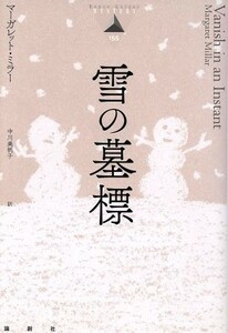 雪の墓標 論創海外ミステリ１５５／マーガレット・ミラー(著者),中川みほ子(訳者)