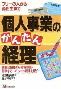 個人事業のかんたん経理 フリーの人から商店主まで アスカビジネス／小野村英敏【著】