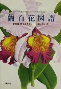 蘭百花図譜 １９世紀ボタニカルアート・コレクション／八坂書房(編者)