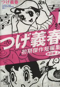 つげ義春　初期傑作短編集雑誌編（上）（文庫版）(１) 講談社漫画文庫／つげ義春(著者)