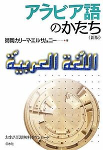 アラビア語のかたち （新版） 師岡カリーマ・エルサムニー／著