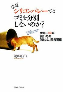 なぜシリコンバレーではゴミを分別しないのか？ 世界一ＩＱが高い町の「壁なし」思考習慣／瀧口範子【著】