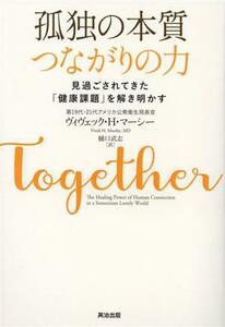 孤独の本質　つながりの力 見過ごされてきた「健康課題」を解き明かす／ヴィヴェック・Ｈ．マーシー(著者),樋口武志(訳者)