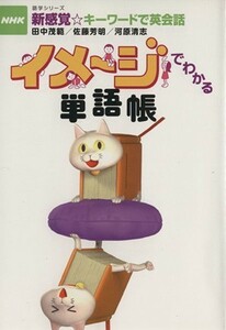 イメージでわかる単語帳 ＮＨＫ新感覚☆キーワードで英会話／田中茂範(著者),佐藤芳明(著者),河原清志(著者)