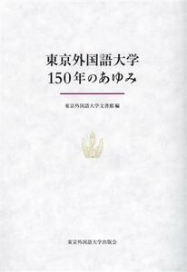 東京外国語大学１５０年のあゆみ／東京外国語大学文書館(編者)