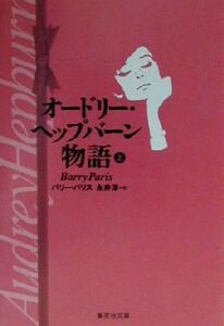 オードリー・ヘップバーン物語(上) 集英社文庫／バリーパリス(著者),永井淳(訳者)