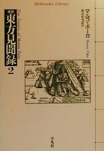 完訳　東方見聞録(２) 平凡社ライブラリー３２７／マルコポーロ(著者),愛宕松男(訳者)