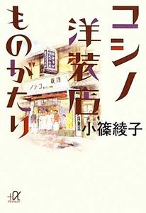 コシノ洋装店ものがたり 講談社＋α文庫／小篠綾子【著】