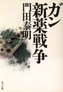 ガン新薬戦争 角川文庫／門田泰明(著者)