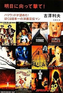 明日に向って撃て！ ハリウッドが認めた！ぼくは日本一の洋画宣伝マン 文春文庫／古澤利夫【著】