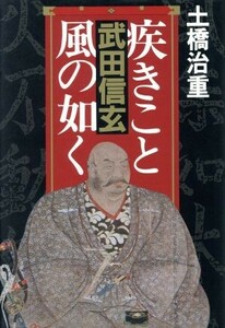 疾きこと風の如く武田信玄／土橋治重【著】