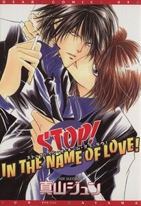 ＳＴＯＰ！ＩＮ　ＴＨＥ　ＮＡＭＥ　ＯＦ　ＬＯＶＥ！ ディアプラスＣ９８／真山ジュン(著者)