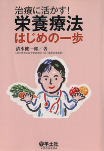 治療に活かす！栄養療法はじめの一歩／清水健一郎(著者)