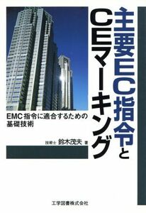 主要ＥＣ指令とＣＥマーキング　ＥＭＣ指令に適合するための基礎技術 鈴木茂夫／著