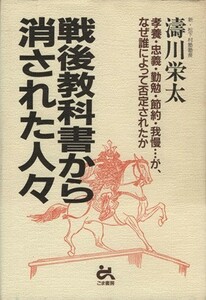 戦後教科書から消された人々 孝養・忠義・勤勉・節約・我慢・・・が、なぜ誰によって否定されたか／濤川栄太(著者)