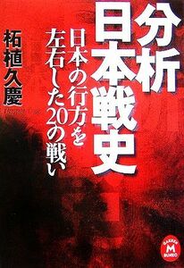 分析　日本戦史 日本の行方を左右した２０の戦い 学研Ｍ文庫／柘植久慶【著】