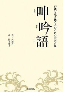 呻吟語 時代を生き抜く人のための中国古典／呂新吾【著】，祐木亜子【訳】