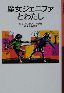 魔女ジェニファとわたし　改版 岩波少年文庫０８４／Ｅ．Ｌ．カニグズバーグ(著者),松永ふみ子(訳者)