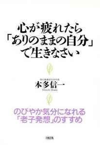 心が疲れたら「ありのままの自分」で生きなさい のびやか気分になれる「老子発想」のすすめ／本多信一【著】