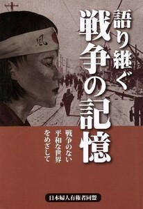 語り継ぐ戦争の記憶　戦争のない平和な世界をめざして／日本婦人有権者同盟