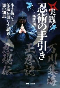 実践！忍術の手引き 生き抜いて任務を果たす忍者３０の知恵／山田雄司(著者)