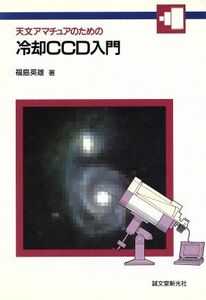 天文アマチュアのための冷却ＣＣＤ入門／福島英雄(著者)