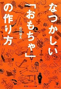 なつかしい「おもちゃ」の作り方 知恵の森文庫／石川球太【著】