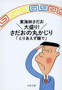 大盛り！さだおの丸かじり　とりあえず麺で 文春文庫／東海林さだお(著者)