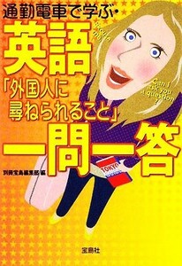 通勤電車で学ぶ・英語「外国人に尋ねられること」一問一答 宝島社文庫／別冊宝島編集部【編】