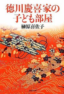 徳川慶喜家の子ども部屋 草思社文庫／榊原喜佐子【著】