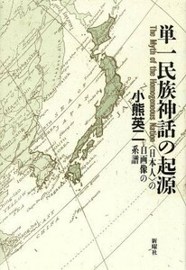 単一民族神話の起源 「日本人」の自画像の系譜／小熊英二(著者)