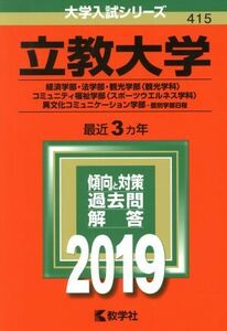 立教大学(２０１９年版) 経済学部・法学部・観光学部〈観光学科〉・コミュニティ福祉学部〈スポーツウエルネス学科〉・異文化コミュニケー