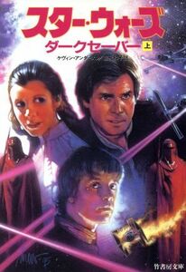 スター・ウォーズ　ダークセーバー(上) 竹書房文庫／ケヴィン・Ｊ．アンダースン(著者),富永和子(訳者)