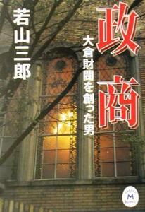 政商　大倉財閥を創った男 （学研Ｍ文庫） 若山三郎／〔著〕