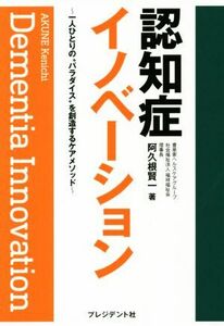 認知症イノベーション 一人ひとりのパラダイスを創造するケアメソッド／阿久根賢一(著者)