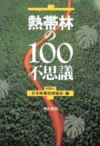 熱帯林の１００不思議／日本林業技術協会【編】