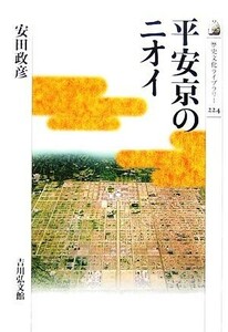 平安京のニオイ 歴史文化ライブラリー２２４／安田政彦【著】