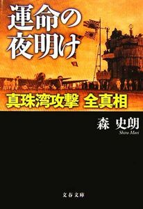 運命の夜明け 真珠湾攻撃全真相 文春文庫／森史朗【著】